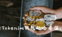 如何查看Tokenim钱包的哈希值：完整指南