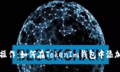 轻松操作：如何在TokenIm钱包中添加资产