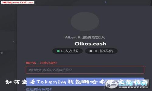 如何查看Tokenim钱包的哈希值：完整指南