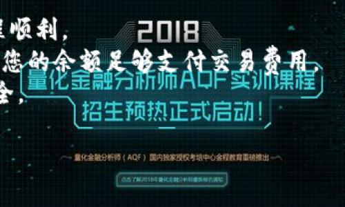 要将以太坊（ETH）转入Tokenim（假设这是一个加密货币交易所或钱包）的步骤有几个，具体步骤可能会因平台而异。但通常来讲，转账的过程大致如下：

### 步骤一：获取Tokenim钱包地址
首先，您需要在Tokenim平台上创建一个账户并登录。然后，找到“充值”或“存款”选项，选择以太坊（ETH）。系统将会生成一个以太坊钱包地址，这个地址是您转账ETH所需的。

### 步骤二：打开您的钱包或交易平台
接下来，打开您存放ETH的钱包，如果您是通过交易所购买的ETH，那么您需要登录到您的交易所账户。例如，您可以使用MetaMask、Coinbase、Binance等平台。选中您存放ETH的账户。

### 步骤三：发送ETH
在您的钱包或交易平台中，选择“发送”或“转账”选项。然后，粘贴从Tokenim获取的以太坊钱包地址，并输入您希望转移的ETH数量。确保仔细检查地址，转账是不能退回的。

### 步骤四：确认和完成转账
确认所有信息无误后，您可以提交转账请求。根据您的钱包或交易所的不同，可能会要求您输入安全密码或进行二次验证。提交后，ETH会被转账到Tokenim。

### 步骤五：等待确认
在以太坊网络上，转账完成通常需要一些时间，具体取决于网络的拥堵情况。您可以在Tokenim查看您的交易状态。一旦确认，您的ETH将显示在您的Tokenim账户中。

### 小贴士：
1. **小额测试**: 如果您首次进行转账，可以考虑先转小额ETH以确保过程顺利。
2. **确认费用**: 转账会产生交易费用，这些费用会因网络情况而异，确保您的余额足够支付交易费用。
3. **安全性**: 不要将您的私钥或助记词分享给任何人，确保您的账户安全。

希望这些信息对您有帮助！如果您还有其他疑问，欢迎提问。