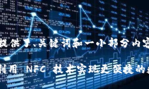 提示：由于内容较长，以下示例仅提供了、关键词和一小部分内容框架，您可以根据需求延续内容。

如何通过 TokenTokenIM 钱包利用 NFC 技术实现更便捷的数字资产管理