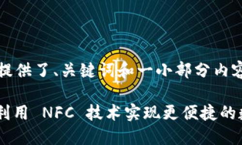 提示：由于内容较长，以下示例仅提供了、关键词和一小部分内容框架，您可以根据需求延续内容。

如何通过 TokenTokenIM 钱包利用 NFC 技术实现更便捷的数字资产管理