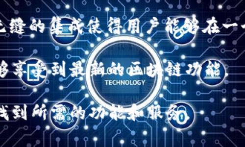 在加密货币和区块链的世界中，各种各样的钱包用于存储和管理数字资产。TokenTokenIM钱包是一种专注于多链和多资产的数字钱包。它不仅支持多种加密货币的存储，还为用户提供便捷的交互功能，如资产交换、DApps访问等。下面我们将详细介绍TokenTokenIM钱包的特性、优势以及用户常见的问题。

TokenTokenIM钱包的定义
TokenTokenIM钱包是一个数字资产管理工具，主要用于存储、发送和接收各种加密货币。与传统钱包相比，TokenTokenIM能够支持多种链上资产，允许用户在一个平台上管理多个数字资产。它不仅可以安全地存储用户的私钥，还提供了多种功能，如资产分析、交易记录追踪等。

TokenTokenIM钱包的主要特性
TokenTokenIM钱包具有以下几个主要特性：
ul
    listrong多链支持：/strongTokenTokenIM支持多条区块链的资产，用户可以在一个钱包中管理如比特币、以太坊以及许多ERC-20代币。/li
    listrong安全性：/strong钱包采用了高级加密技术，确保用户的私钥和资产安全。此外，它还提供了多重验证机制，增加了安全性。/li
    listrong易用性：/strong界面友好，用户可以轻松上手。无论是新手还是有经验的用户都能够快速找到所需功能。/li
    listrong集成DApps：/strongTokenTokenIM钱包允许用户直接访问去中心化应用（DApps），例如去中心化交易所、借贷平台等。/li
/ul

TokenTokenIM钱包的优势
使用TokenTokenIM钱包的优势主要体现在以下几个方面：
ul
    listrong用户体验：/strongTokenTokenIM在设计上注重用户体验，提供了简单直观的操作，用户可以很容易地进行交易和资产管理。/li
    listrong多功能性：/strong除了基本的存储和交易功能，TokenTokenIM还支持资产交换和DApps功能，使得用户在一个平台上实现更多操作。/li
    listrong安全性高：/strong采用了多种安全措施，用户的资产得到充分保护，不易受到黑客攻击。/li
    listrong社群支持：/strongTokenTokenIM拥有活跃的用户社区，可以及时获取帮助和信息，增强了用户的信任感。/li
/ul

TokenTokenIM钱包的使用注意事项
尽管TokenTokenIM钱包提供了众多便利和安全，但用户在使用时仍需注意以下事项：
ul
    listrong备份私钥：/strong用户必须确保自己的私钥和助记词安全备份。如果丢失，将无法恢复钱包内的资产。/li
    listrong小心钓鱼网站：/strong访问官方渠道下载和访问钱包，避免钓鱼网站以保护个人资产安全。/li
    listrong保持软件更新：/strong定期更新钱包软件，以确保获取最新的安全修复和功能改进。/li
/ul

可能相关的问题

1. TokenTokenIM钱包是否安全？
在加密资产管理中，安全性是用户最关心的问题之一。TokenTokenIM钱包运用了一系列的加密保护技术，确保用户的私钥不被黑客获取。钱包的私钥存储在本地设备上，不会上传到云端，这样可以降低被远程攻击的风险。此外，为了进一步增强安全性，TokenTokenIM支持多重身份验证（2FA），这意味着即使黑客从物理设备中获取了信息，没有第二步验证代码也无法完成交易。

安全性还得依赖于用户自身的操作习惯。例如，用户在选择密码时应避免简单及容易被猜到的信息，同时建议定期更换密码。同时，用户必须确保将助记词和私钥保存在安全的地方，避免随意分享给他人。此外，TokenTokenIM还提供了反钓鱼链接功能，用户在访问官网时可以确保安全。因此，从功能和实践上看，TokenTokenIM钱包在安全性方面是相对可信的。

2. TokenTokenIM钱包支持哪些类型的资产？
TokenTokenIM钱包支持多种类型的数字资产，其中包括但不限于主流的加密货币如比特币（BTC）、以太坊（ETH）、瑞波币（XRP）、莱特币（LTC）等。除了这几种主流资产外，TokenTokenIM还支持在以太坊网络上的ERC-20代币，使得用户能够存储和管理诸如USDT、LINK、UNI等各种代币。由于其多链支持的特性，用户还可以在这个钱包中管理其他区块链上的代币，极大地方便了资产管理的需求。

这样的多样化支持使得TokenTokenIM钱包很受欢迎，特别是在需要交易不同数字资产的用户中。用户无需在多个钱包之间频繁切换，便能享受多链资产的管理和交流，而这一点在当前多样化的区块链生态中显得尤为重要。

3. 如何从TokenTokenIM钱包中提取资产？
从TokenTokenIM钱包中提取资产的过程相对简单，用户只需遵循几个步骤。首先，用户登录其TokenTokenIM钱包，确保已连接到互联网。然后，用户可以选择要提取的资产，并点击“发送”选项。

在发送界面，用户需要输入接收方的钱包地址和提取的金额。为了避免错误，建议用户仔细核对接收地址，确保没有输入错误。完成后，用户还可以选择添加交易备注或者支付额外的交易费用以加快交易速度。

提交交易请求后，用户将收到一个交易哈希（Transaction Hash），通过这个哈希值，可以在区块链上追踪交易状态。请注意，交易确认的时间可能因网络状况而有所不同，特别是在高峰期时。

在提现过程中，需要提醒用户关注提取的手续费，不同资产和网络的手续费可能有所差异。此外，建议用户在转换大额资金时先进行小额试探，以确保提现的顺利成功。

4. TokenTokenIM钱包是否支持智能合约？
TokenTokenIM钱包作为现代数字钱包，其安全和功能性是以支持智能合约为基础的。尤其是其对以太坊及其ERC-20代币的支持，使得用户能够轻松通过TokenTokenIM钱包与多种去中心化应用（DApps）进行交互。

用户可以直接使用TokenTokenIM钱包与支持智能合约的DApps进行互动，例如去中心化交易所（DEX）进行交易，借贷平台进行借贷操作，以及NFT市场进行数字资产的买卖等。这种无缝的集成使得用户能够在一个平台上体验到多元化的区块链服务。

在智能合约的执行方面，TokenTokenIM提供了安全的环境，用户无需担心智能合约漏洞对资产的威胁与风险。同时，钱包会定期更新以增强对最新智能合约技术的支持，确保用户能够享受到最新的区块链功能。

总之，TokenTokenIM钱包为用户提供了安全、高效的数字资产管理解决方案，支持多链与多资产的特性使它在市场上具有竞争力。无论是新手用户还是资深用户，都能在这个钱包中找到所需的功能和服务。