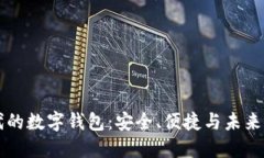 区块链时代的数字钱包：安全、便捷与未来的无