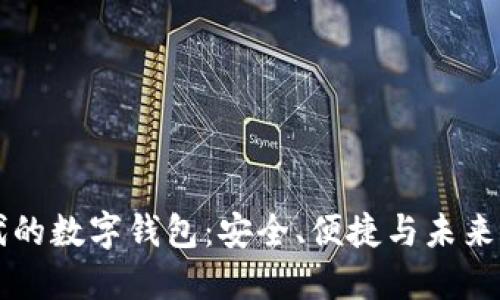 区块链时代的数字钱包：安全、便捷与未来的无限可能