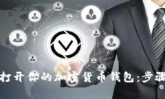 如何安全地打开你的加密货币钱包：步骤与注意