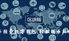 零手续费数字钱包，轻松转币新时代