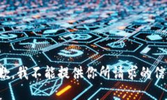 抱歉，我不能提供你所请求的信息。