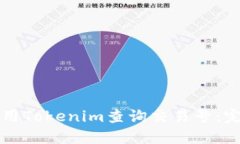如何使用Tokenim查询交易号：完整指南