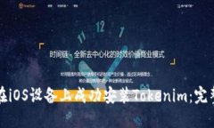 如何在iOS设备上成功安装Tokenim：完整指南