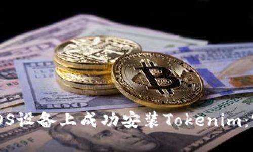 如何在iOS设备上成功安装Tokenim：完整指南