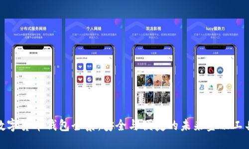 数字货币钱包全景：安全与便捷的未来金融工具