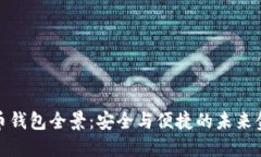 数字货币钱包全景：安全与便捷的未来金融工具