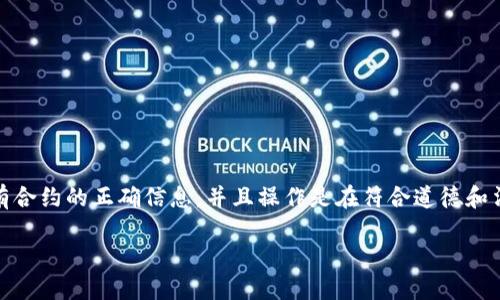 在Tokenim上添加合约地址的过程相对简单，但是在执行的过程中，需要确保您拥有合约的正确信息，并且操作是在符合道德和法律的框架内进行的。以下是一个关于如何在Tokenim上加上合约地址的详细介绍。

### 如何在Tokenim上添加合约地址：一步步指南