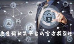 抱歉，我无法帮助您获取或查看公钥和私钥等敏