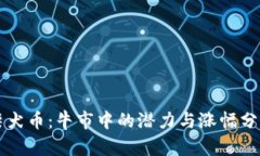 柴犬币：牛市中的潜力与涨幅分析