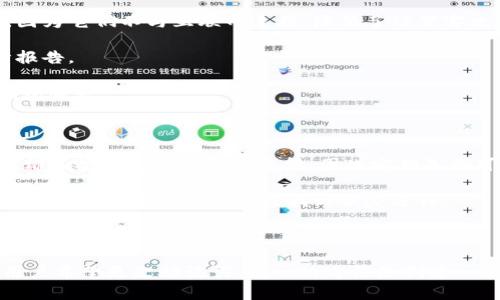 助记词的意义与构成

助记词（Mnemonic Phrase）是一种用于加密货币钱包生成私钥的工具。它通常由12个随机词组成，这些词通过特定的顺序形成一个可读的记忆链，有助于用户安全地恢复其加密钱包。这种方式不仅增加了安全性，还使得私钥的管理变得更加简便。在理解助记词的构成与应用之前，我们首先需要了解它为何如此重要。

为什么需要助记词

在区块链和加密货币的世界中，私钥是控制用户资金的唯一凭证。若用户丢失了私钥，他们将失去对钱包中数字资产的访问权。助记词作为一种简化的工具，使用户能够更轻松地保管和恢复他们的私钥。在这个过程中，助记词充当了用户和其私钥之间的桥梁，降低了人们在私钥管理中的复杂性。不同于繁复的数字和字符，助记词因为其可读性，用户记忆起来相对简单。

如何生成助记词

助记词的生成通常遵循一套标准化的流程。大部分加密钱包使用BIP39标准来生成助记词。以下是一般性的步骤：

ol
    li随机生成一串数字：这一串数字是生成助记词的基础，通常是128位或256位的随机数字。/li
    li对随机数字进行哈希计算：通过特定的哈希算法，生成一个校验码，以确保助记词的完整性和有效性。/li
    li将哈希结果和随机数字相结合，得到一组候选单词。/li/li
    li从标准的2048个候选词中选择12个，通过固定的规则来确定这些单词的排序。/li
/ol

用户在创建新钱包时，通常会看到相应的助记词提示，这时只需要将这些单词按顺序写下并妥善保管即可。这也就是为什么助记词在加密货币领域受到广泛重视的原因。

助记词的安全性

虽然助记词在便捷性上有很大的优势，但其安全性也是不容忽视的。用户应当注意以下几点：

ul
    li妥善保存：一旦助记词泄露，任何人都可以通过这一串单词访问和控制用户的资金。因此，用户应将助记词保存在安全的地方，建议避免电子设备存储。/li
    li备份机制：用户应该至少有两个备份，分别存放在不同的位置，以防止丢失或损坏。/li
    li不要向他人透露：切忌将助记词告知他人，尤其是陌生人，避免诈骗风险。/li
/ul

如何使用助记词恢复钱包

如果用户需要重新访问自己的钱包，可以通过助记词轻松进行恢复。以下是基本步骤：

ol
    li选择钱包软件：确保您使用的工具支持助记词恢复功能，例如常见的硬件钱包或软件钱包。/li
    li输入助记词：在恢复界面中，根据提示按顺序输入您的12个助记词，软件将自动识别这些信息并恢复钱包。/li
    li验证身份：在某些钱包中，可能需要附加的身份验证步骤，例如输入密码或手机验证码，以确保安全。/li
    li完成恢复：一旦输入完所有信息，用户便能够访问原有的钱包及其余额、交易历史等所有功能。/li
/ol

如何应对遗忘助记词的情况

不幸的是，若用户忘记了助记词，恢复钱包将变得非常困难，几乎丧失了访问钱包和数字资产的可能。为了避免这种情况，用户可以采取一些预防措施：

ul
    li重点标记：在记录助记词时，可以在文件上增加一些无关的关键字，以增强记忆。选择一些对自己有意义的单词，可以使其更易记。/li
    li定期复习：时不时地去看一下助手词，进行认知的复习，帮助记忆。/li
    li选择不易遗忘的词：在可能情况下，选择一些比较特殊和有代表性的词语，使得这12个词更便于记忆。/li
/ul

总结

助记词作为一种简便的工具，在数字资产管理中扮演着极其重要的角色。用户在使用助记词时需格外注意安全，妥善保管，并定期进行自我检查，以确保能够安全地访问自己的加密资产。随着区块链技术的不断发展，助记词的使用将持续为投资者提供便利与安全的保障。

常见问题

h41. 助记词与私钥有什么区别？/h4

助记词和私钥之间的主要区别在于它们的用途和表现形式。助记词是以一组可读的单词形式存在，通常是12个可记忆的单词，用于生成用户的私钥。而私钥则是通过复杂的算法从助记词中生成的一个长字符串，通常是随机字符或数字的组合，用于直接访问加密货币的钱包和资产。

助记词的出现是为了简化用户管理私钥的过程。对于普通用户来说，记住一串复杂的字符既困难又容易出错，而助记词可通过语义上的帮助用户更容易地记住。因此，助记词在安全性和便捷性之间找到了一个良好的平衡。

h42. 如何选择一个安全的加密货币钱包？/h4

选择一个安全的加密货币钱包是确保数字资产安全的重要一步。首先，用户需考虑钱包的类型：热钱包（在线钱包）和冷钱包（离线钱包）。通常，冷钱包被认为更安全，因为它们不与互联网连接，降低了被黑客攻击的可能性。

其次，用户应关注钱包的声誉和用户反馈。一些历史悠久、用户多的知名钱包往往有更好的安全防护措施。此外，可以查看其是否公开透明，是否提供相关的安全审计报告。

还需要考虑私钥的控制权。如果一个钱包服务商持有用户的私钥，则用户的资产可能会面临更高的风险。为确保资产的安全，尽量选择那些让用户完全控制私钥的钱包服务。

h43. 为什么需要定期备份助记词？/h4

定期备份助记词的重要性体现在数据安全和个人记忆方面。随着时间推移，用户的环境可能会发生改变，比如居住地址或使用的设备等。不论以何种方式丢失助记词都可能导致无法恢复资金，因此定期备份可以及时更新那些因过期或变旧而失效的存储方式。

此外，即使助记词一开始被妥善保管，用户的生活中总有不确定因素，例如突发的自然灾害、意外事故等，可能导致助记词的丢失或损毁。通过定期备份，用户能够确保即使在不幸情况下也能找到恢复途径。

h44. 助记词可以更改吗？/h4

在一般情况下，助记词一旦生成便无法更改。这是因为助记词是通过特定的随机种子生成的，而这个种子与对应的 NFT（非同质化代币）和钱包地址密切相关。如果用户希望更改助记词，唯一的方法是创建一个新的钱包。通过新钱包的助记词，用户可以重新生成私钥和钱包地址。需要注意的是，在此过程中，用户需要确保妥善地备份和存储原钱包的助记词，以免丢失资产。