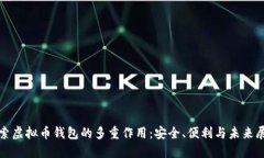 探索虚拟币钱包的多重作用：安全、便利与未来