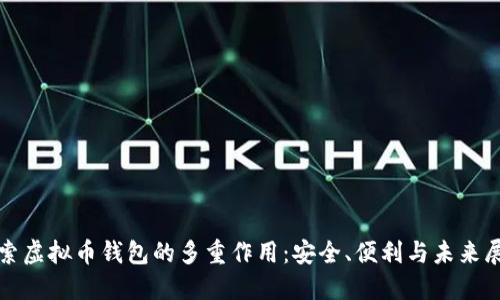 探索虚拟币钱包的多重作用：安全、便利与未来展望