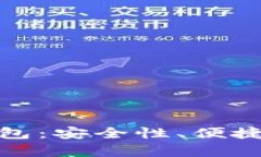 : 选择最佳区块链钱包：安全性、便捷性与多功能