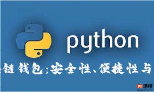 : 选择最佳区块链钱包：安全性、便捷性与多功能性全解析