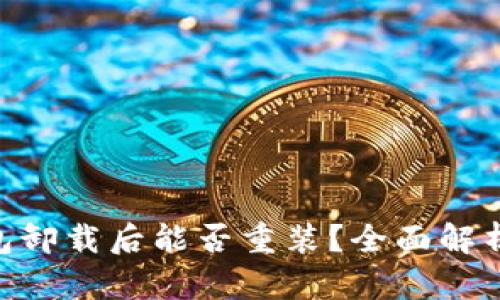 Tokenim钱包卸载后能否重装？全面解析和使用指南