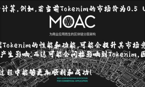 将Tokenim转换为USDT（Tether）通常涉及几个步骤，具体取决于你所使用的平台和钱包。以下是如何进行转换的一般步骤。

### 步骤 1：选择交易所

首先，你需要找到一个支持Tokenim交易的加密货币交易所。一些常见的交易所包括Binance、Coinbase、Huobi等，但需要确认它们是否支持Tokenim的交易。你可以在交易所网站上查找或进行网上搜索。

### 步骤 2：创建账户

如果你还没有账户，那么需要在所选交易所上注册一个账户。注册通常需要提供电子邮件地址和密码，还可能需要通过身份验证。

### 步骤 3：充值Tokenim

一旦你有了账户，你需要将你的Tokenim充值到交易所。找到“充值”或“存款”选项，然后选择Tokenim。系统会提供一个充值地址，你需要将Tokenim转移到该地址。

### 步骤 4：交易Tokenim为USDT

在Tokenim到账之后，找到交易页面。选择“市场”或“交易市场”，然后选择Tokenim / USDT交易对。输入你要交易的Tokenim数量，并确认交易。

### 步骤 5：提取USDT

交易成功后，你的账户中将出现USDT。你可以选择将其提取到你的钱包，或直接在交易所内进行其他交易。

### 注意事项

1. **交易手续费**：在进行兑换时，交易所通常会收取一定的手续费，请提前查看相关信息。
2. **市场波动**：加密货币市场价格波动较大，实时查看价格以获得最佳交易时机。
3. **安全性**：确保使用安全的软件钱包或硬件钱包来存储你的加密资产。 

### 常见问题

#### 问题1：Tokenim是什么？它的用途有哪些？
Tokenim作为一种加密货币，最初目的在于提高数字资产的流动性和可用性。其实Tokenim主要是用于在某个特定的区块链生态中进行交易或为某些服务付费。Tokenim的设计可能包括用于奖励用户的机制、用于消费的智能合约等。
例如，Tokenim可能用于某些平台的购买、兑换、学习奖励，或通过社区治理参与投票等。在加密经济中，其潜在用途越多，Tokenim的价值也可能跟着提升，这也是众多用户关注并参与的原因。

#### 问题2：如何选择安全的交易平台来进行Tokenim与USDT的转换？
在选择交易平台时，应考虑以下几个因素：安全性、用户反馈、流动性、手续费等。安全性是重中之重，确保平台有良好的安全措施，比如2FA（双因素认证）、冷存储等。此外，查看平台在用户中的声誉，参与社区讨论和阅读评测也是了解其可靠性的好方式。
流动性高的平台能让你更快地完成交易而不会遭遇较大的价格滑点。因此，尽量选择那些日交易量较大的交易所。还需关注交易手续费，因为即使是微小的差距，长期下来也会对你的总成本产生重要影响。

#### 问题3：如何计算Tokenim转换成USDT后的预期收益或损失？
预期收益或损失的计算主要基于你兑换时的价格以及你持有Tokenim的价格。你可以通过在线计算器或根据当前市场价格进行计算。例如，若当前Tokenim的市场价为0.5 USDT，而你持有1000个Tokenim，则理论上，你可以得到500 USDT。如果你的购买价是0.4 USDT，那么你的收益将是100 USDT。
此外，还要考虑交易所的手续费，这也会影响你的最终收益。建议在每次交易前都做出详细的计算，以评估风险和收益。

#### 问题4：Tokenim的未来前景如何？
Tokenim的未来前景取决于几方面的因素，包括技术发展、市场需求以及项目的社区支持。技术发展上，团队若能持续更新和迭代Tokenim的性能和功能，可能会提升其市场竞争力。同时，市场需求也与应用场景紧密相关，若Tokenim能在更多实际应用中占据一席之地，它的价值也可能因此上涨。
社区的支持同样至关重要，活跃的用户和开发者能够促进Tokenim的增长。此外，宏观经济和政策环境也会对加密货币整体市场产生影响，而这可能会间接影响到Tokenim。因此，持续关注行业动态与技术进步是了解Tokenim前景的重要途径。

这些问题和内容不仅帮助理解Tokenim和USDT之间的转换，同时也为你在加密货币投资领域的决策提供了支持。希望你在交易过程中能够更加顺利和成功！