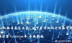 关于＂tokenim的币要怎么卖＂，以下是详细的介绍