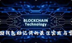 安全存储钱包助记词的最佳实践与常见误区