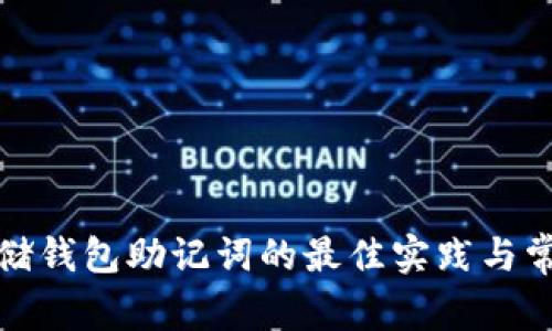 安全存储钱包助记词的最佳实践与常见误区