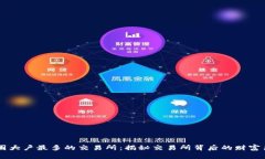 币圈大户最多的交易所：揭秘交易所背后的财富