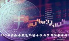 2023年虚拟币钱包的安全性与使用体验全解析