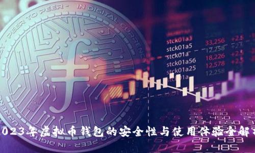 2023年虚拟币钱包的安全性与使用体验全解析