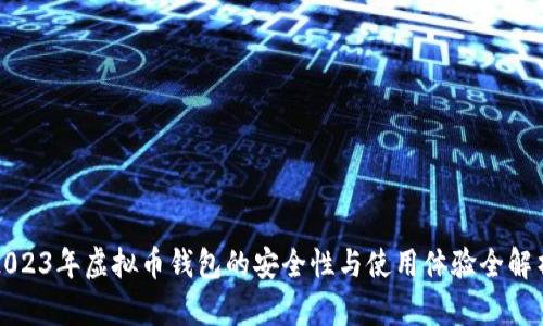 2023年虚拟币钱包的安全性与使用体验全解析