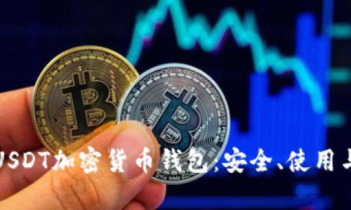 全面解析USDT加密货币钱包：安全、使用与选择指南