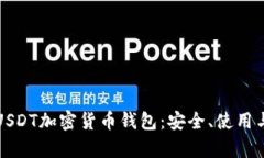 全面解析USDT加密货币钱包：安全、使用与选择指