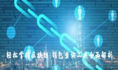 轻松掌握区块链：钱包查询工具全面解析