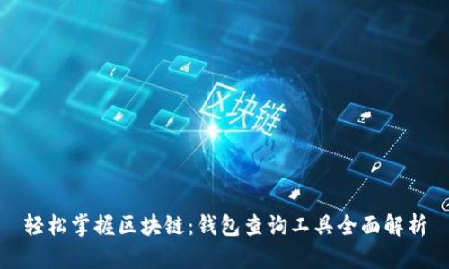 轻松掌握区块链：钱包查询工具全面解析