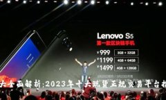 十大全面解析：2023年十大现货正规交易平台推荐
