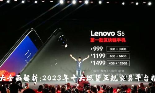 十大全面解析：2023年十大现货正规交易平台推荐