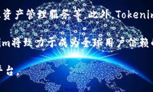 Tokenim交易所简介
Tokenim是一个新兴的加密货币交易平台，旨在为用户提供安全、高效的交易体验。作为一个多功能交易所，Tokenim支持多种加密货币的交易服务，并提供了丰富的金融产品，包括现货交易、合约交易以及各种衍生品。尤其是在区块链技术的迅速发展下，Tokenim力求为全球用户提供最优质的交易环境。

Tokenim交易所的总部设在一个加密货币友好的国家，这使得它可以在保护用户隐私的同时，遵循各国法律法规，为用户提供合法、安全的交易服务。此外，Tokenim交易所与多家区块链项目合作，力求不断丰富其交易品种，满足多样化的投资需求。

Tokenim交易所的特点
1. **安全性高**：Tokenim交易所采用业内先进的安全措施，包括多重身份验证、冷钱包存储以及实时监控系统，以保障用户资产的安全。

2. **用户友好界面**：平台设计遵循直观易用的原则，即使是初学者也能轻松上手进行交易。

3. **丰富的交易产品**：除了基本的现货交易外，Tokenim还提供合约交易、期权交易等，满足不同层次投资者的需求。

4. **良好的客户支持**：Tokenim设有24/7的客户支持团队，确保用户在交易过程中的任何问题都能得到及时解决。

Tokenim交易所的账户注册与操作
注册Tokenim账号非常简单。用户只需提供基本个人信息，创建强密码，并通过邮箱或手机号码进行身份验证即可开始交易。完成注册后，用户需要进行身份认证，以遵循KYC（Know Your Customer）政策，增强账户的安全性。

一旦完成注册，用户就可以通过多种渠道向账户充值，包括银行转账、信用卡付款以及其他加密货币的转账。充值完成后，用户就可以选择想要交易的加密货币，使用平台提供的技术分析工具进行市场分析，制定交易策略。

Tokenim交易所的交易费用
Tokenim的交易费用结构透明，通常以交易量为基准进行收费。具体来说，交易费用根据用户的交易量和市场情况而有所变化。对于高频交易者，Tokenim提供了相对较低的手续费，以吸引更多用户进行交易。

此外，Tokenim还提供了不同的激励计划，包括但不限于手续费折扣、交易返利等，旨在提升用户在平台上的活跃度与忠诚度。

Tokenim交易所的未来展望
随着加密货币行业的快速发展，Tokenim交易所也在不断探索新的发展道路。未来，Tokenim计划引入更多的跨链技术，使用户能够在不同的区块链上进行无缝交易。此外，Tokenim还计划推出更多的金融产品，包括基于人工智能的交易机器人和投资顾问服务，进一步提升用户体验。

总的来说，Tokenim交易所以其安全性、用户友好性以及多样化的交易产品，正在逐步成为加密货币交易领域的一颗新星。

相关问题与解答

问题1：Tokenim交易所的注册流程是怎样的？
注册Tokenim交易所的流程相对简单。首先，用户需要访问Tokenim的官方网站。网站首页通常有“注册”按钮，用户点击后将进入注册页面。在注册页面，用户需要填写基本信息，包括电子邮件、手机号码和密码。密码需要符合平台的安全要求，如长度和复杂度。填写完毕后，用户会收到一封确认邮件或验证码，验证完成后，账户即告创建。

接下来，用户需进行身份认证，以遵循反洗钱法规和KYC要求。这一步骤通常需要用户上传身份证明和地址证明，Tokenim一定会在24小时内完成审核。在身份认证通过后，用户可以自由充值、交易加密货币。整体流程的简洁性使得初始用户入门更为顺利。

问题2：Tokenim交易所如何保障用户的资金安全？
Tokenim交易所采取了一系列安全措施以保障用户资金的安全。首先，Tokenim使用 холодное хранилище（冷存储）技术，绝大部分资金存储在离线钱包中，以防止网络攻击。与此同时，平台采用多重身份验证（2FA），每次用户登录或进行资金转账时都需要额外的验证码，最大限度降低账户被盗的风险。

另外，Tokenim还设有实时监控系统，能够及时发现异常活动。在遇到潜在的安全威胁时，平台会立即冻结相关账户，并通知用户。所有这些安全措施综合起来，为用户提供了一个相对安全交易的环境。

问题3：Tokenim的交易费用和激励机制如何？
Tokenim交易所的交易费用结构是以交易量为基础的，通常会在平台的官方网站上公开透明，用户可以随时查阅。对于普通用户，手续费通常在0.1%-0.3%之间，而根据用户的交易量，平台会设定不同的阶梯费率，大量交易者会享有较低的交易费用。

除此之外，Tokenim还推出了多种激励机制，旨在提高用户的活跃度并吸引更多新用户加入。例如，交易返利、手续费折扣及推荐奖励等。同时，Tokenim不断这些激励政策，以激励用户在平台上更频繁地进行交易。

问题4：Tokenim未来的发展方向是什么？
Tokenim交易所的未来发展前景可期。随着加密货币市场的不断成熟与扩展，Tokenim已经开始布局多元化的交易产品线，包括合约交易、期权交易以及资产管理服务等。此外，Tokenim还积极探索引入新的技术创新，如人工智能算法与区块链技术的结合，进一步提升用户的交易体验。

此外，Tokenim计划拓展国际市场，通过与更多区块链项目合作，进军新的市场，如东南亚和欧洲地区。通过不断平台的功能和增强用户的安全感，Tokenim将致力于成为全球用户信赖的加密货币交易平台。

综上所述，Tokenim交易所不仅关注用户的交易体验，也将致力于开拓更多市场，继续在加密货币行业中稳步前行，成为一个对用户更具吸引力的交易平台。