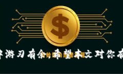   TokenIM余额充值全攻略：轻松获取数字资产的秘
