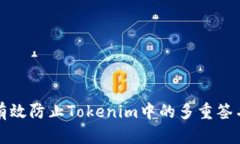 如何有效防止Tokenim中的多重签名问题