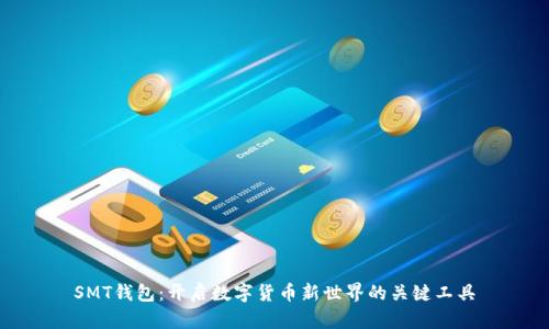 SMT钱包：开启数字货币新世界的关键工具