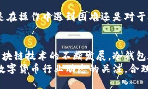 ziaotiIM冷钱包提现指南：轻松提取你的数字资产/ziaoti
IM冷钱包, 提现, 数字资产/guanjianci

随着数字货币的快速发展，越来越多的人开始使用冷钱包来管理和存储他们的加密资产。其中，IM冷钱包凭借其安全性和用户友好的界面受到许多投资者的青睐。然而，在使用冷钱包的过程中，许多用户可能会遇到如何提现的问题。本文将对IM冷钱包的提现流程进行深入解析，并解答用户在提现时可能遇到的一些相关问题。

一、什么是IM冷钱包？
IM冷钱包是一种安全性极高的数字资产存储工具，通常用于存储比特币、以太坊等各类数字货币。与在线钱包相比，冷钱包并不连接互联网，因此受到黑客攻击的风险大大降低。IM冷钱包不仅支持多种数字货币的存储，还提供了便捷的管理界面和多种安全措施，适合长时间持有或者大额资产存储。
冷钱包的普遍功能包括：生成和管理私钥、查看余额、发送和接收数字货币等。IM冷钱包在这方面做得尤为突出，致力于为用户提供更加安全和便捷的使用体验。

二、IM冷钱包的提现流程
提现是用户将存储在IM冷钱包中的数字资产转移到其他钱包或交易所的过程。虽然不同类型的冷钱包在提现操作上可能存在一些差异，但IM冷钱包的提现流程相对简单。以下是具体步骤：

h41. 准备工作/h4
在开始提现之前，用户需要确保以下几点：首先，确认IM冷钱包的余额充足；其次，确保目标接收地址（如其他钱包或交易所）正确无误；最后，要备份好IM冷钱包的私钥和助记词，以便在需要时进行恢复。

h42. 登录IM冷钱包/h4
使用安全的设备登录IM冷钱包，建议使用专用的计算机或手机，确保设备没有受到恶意软件的影响。输入您的密码并进行身份验证后，进入主界面。

h43. 选择提现功能/h4
在IM冷钱包的主界面中，寻找“提现”或者“转账”的选项，点击进入。在这一部分，系统通常会要求用户输入接收地址及提现金额。

h44. 输入接收地址和金额/h4
在提现页面，根据提示输入目标接收地址和希望提现的金额。请务必仔细检查接收地址的准确性，因为一旦转账，资金将无法找回。

h45. 确认提现信息/h4
系统通常会显示您刚刚输入的信息，包括接收地址和提现金额。请在此确认信息的准确性，并在核对无误后，点击“确认转账”。

h46. 完成提现/h4
提现请求提交后，IM冷钱包会进行相应的处理。用户在钱包中可能会看到提现记录，并可以在区块链上追踪提现状态。完成后，资金将会发送至您指定的地址，现实到账时间会依赖于网络状况及矿工费用设置。

三、提现时常见的问题

h41. 提现需要多久？/h4
提现的时间通常取决于多个因素，如区块链网络的拥堵程度、设置的矿工费用等。在正常情况下，提现可以在几分钟到几个小时内完成。如果网络繁忙，可能会延迟。建议用户提前关注区块链的网络状态，选择适当的时间进行提现。

h42. 如果提现失败怎么办？/h4
在提现过程中，若遇到失败的情况，用户应首先检查提现记录。若系统显示提现请求被拒绝，原因可能包括地址填写错误、余额不足、网络问题等。此时，用户应根据相关提示进行修正。如果问题复杂，建议联系IM冷钱包的客服进行咨询。

h43. 提现需要手续费吗？/h4
提现时通常会收取一定的手续费，这部分费用主要用来补偿矿工在区块链上处理交易的成本。手续费的高低取决于用户设置的费用以及当时的网络状况。用户可以根据自身需求选择手续费的高低，手续费越高，交易处理速度通常会越快。

h44. 冷钱包的安全性如何保障？/h4
使用IM冷钱包的用户可以通过以下方式增强其账户的安全性：保持私钥的安全，定期更新密码，使用两步验证等。此外，尽量避免在公共网络中进行转账操作，以降低被攻击的风险。在操作过程中，多次核对交易信息，确保每一步均无误。

对于任何数字资产的储存和管理，充分了解并掌握提现流程至关重要。希望通过本文，能够帮助到使用IM冷钱包的用户，顺利完成资产的提现。无论是在操作中遇到困难还是对于安全性有担忧，用户应提前做好准备，确保数字资产的安全性和流动性。

四、总结与展望
IM冷钱包为用户提供了安全、便捷的数字资产管理方案。通过简单的提现流程，用户可以轻松将其持有的数字货币转移到其他钱包或交易所。随着区块链技术的不断发展，冷钱包在资产安全性和管理方面将愈加重要。
希望用户在使用IM冷钱包的过程中，不仅能够灵活运用各种功能，还能提升自己的数字资产管理能力，做好投资规划。随着市场环境的变化，保持对数字货币行业动态的关注，合理配置资产，才能在未来的数字经济中占据有利位置。