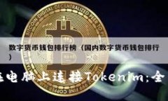 如何在电脑上连接Tokenim：全面指南