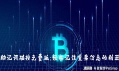助记词碰撞免费版：轻松记住重要信息的利器