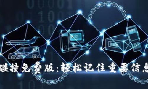 助记词碰撞免费版：轻松记住重要信息的利器