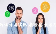 数字货币钱包的设计与实现：探索安全与用户体