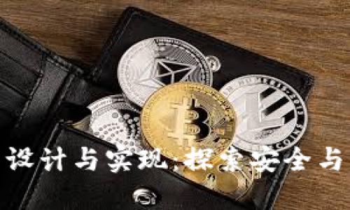 数字货币钱包的设计与实现：探索安全与用户体验的平衡